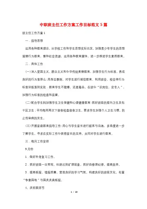 中职班主任工作计划工作目标范文5篇