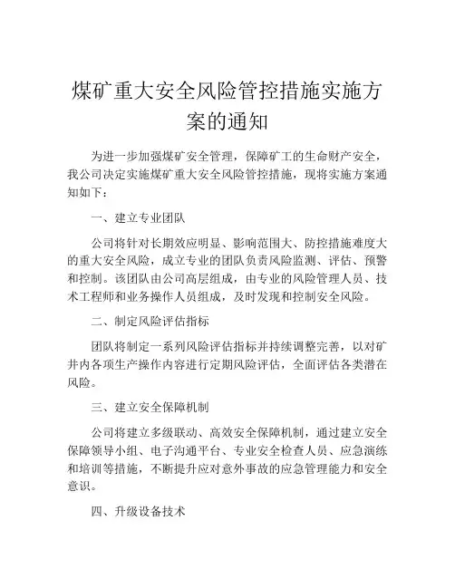 煤矿重大安全风险管控措施实施方案的通知