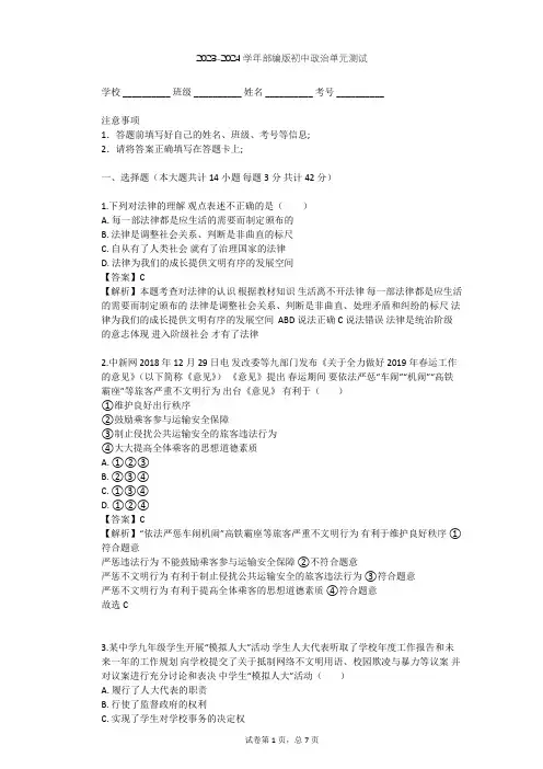 2023-2024学年初中政治部编版七年级下第四单元 走进法治天地单元测试(含答案解析)