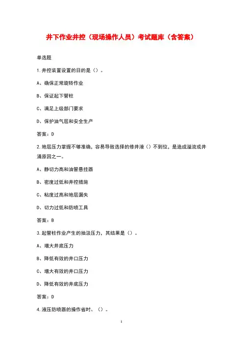 井下作业井控(现场操作人员)考试题库(含答案)