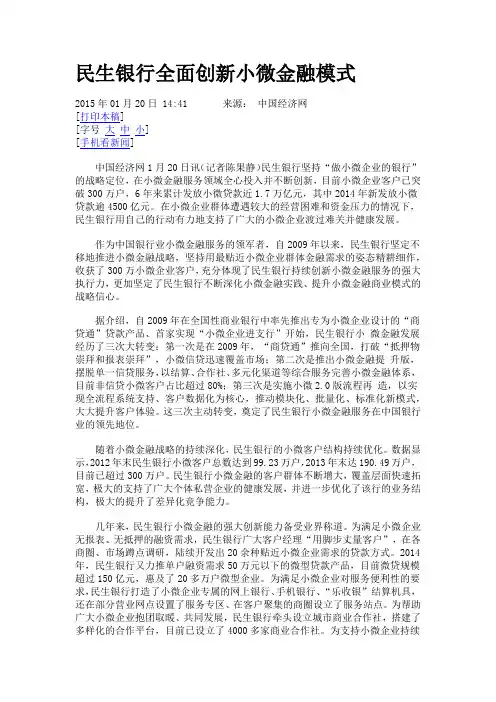 民生银行全面创新小微金融模式