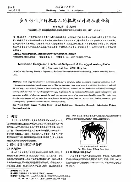 多足仿生步行机器人的机构设计与功能分析