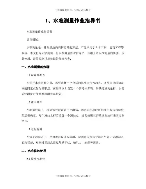 1、水准测量作业指导书