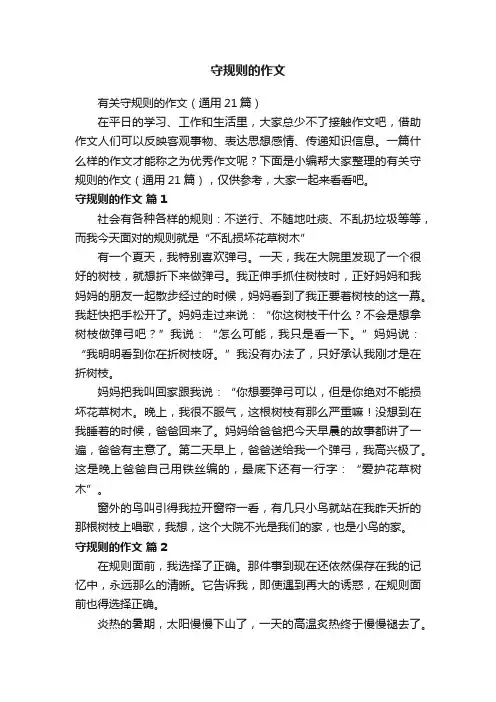 有关守规则的作文（通用21篇）