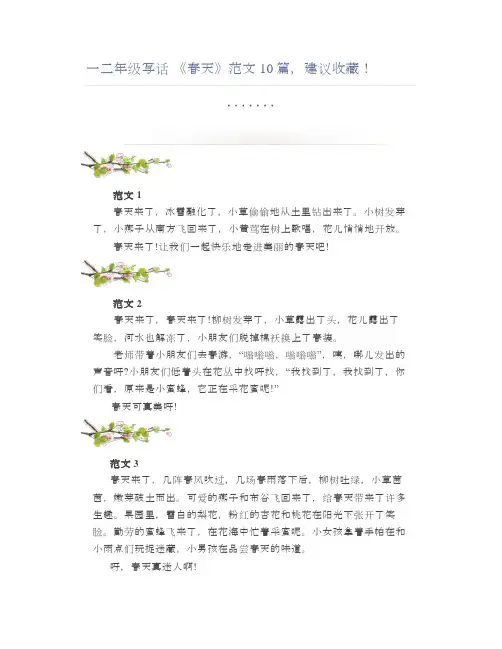 一二年级写话 《春天》范文10篇,建议收藏!