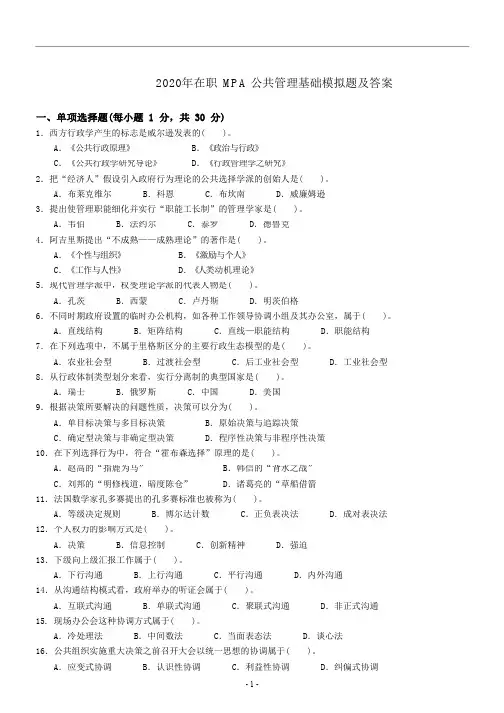 2020年在职 MPA 公共管理基础模拟题及答案