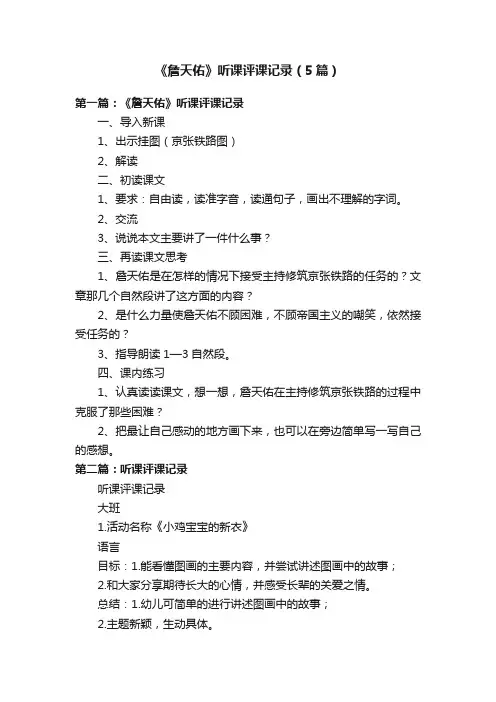 《詹天佑》听课评课记录（5篇）
