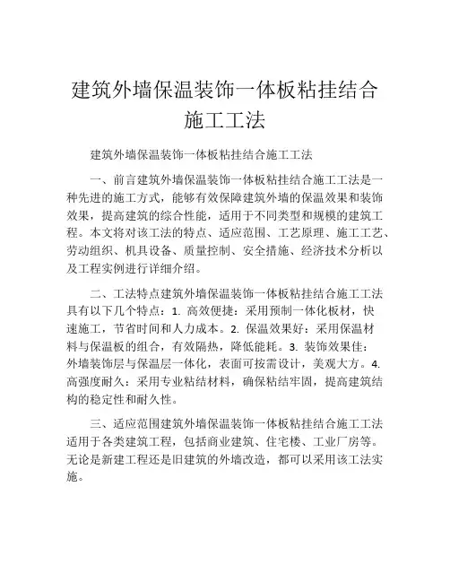 建筑外墙保温装饰一体板粘挂结合施工工法(2)