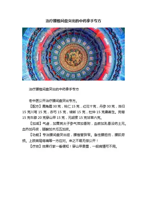 治疗腰椎间盘突出的中药拿手专方