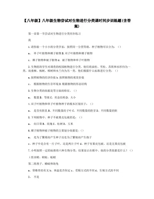 【八年级】八年级生物尝试对生物进行分类课时同步训练题(含答案)