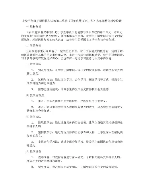 小学五年级下册道德与法治第三单元《百年追梦 复兴中华》大单元整体教学设计