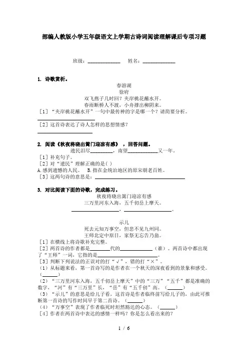 部编人教版小学五年级语文上学期古诗词阅读理解课后专项习题