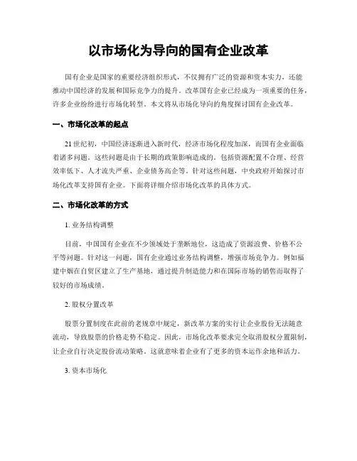 以市场化为导向的国有企业改革