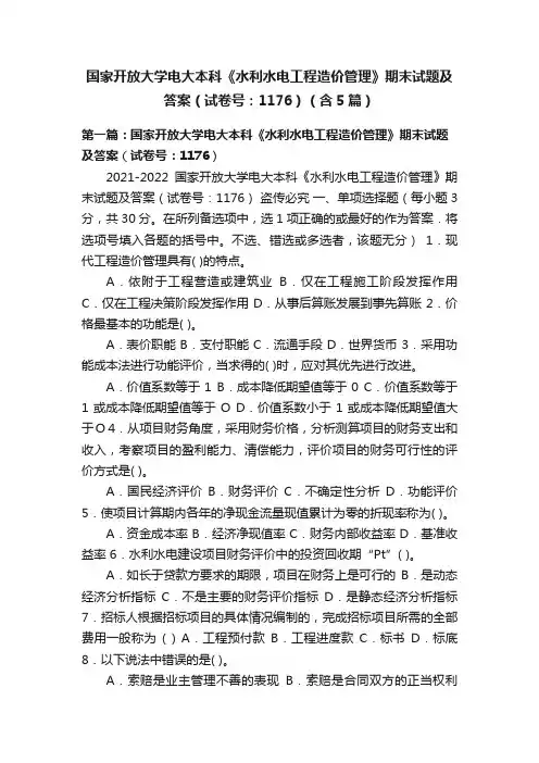 国家开放大学电大本科《水利水电工程造价管理》期末试题及答案（试卷号：1176）（含5篇）