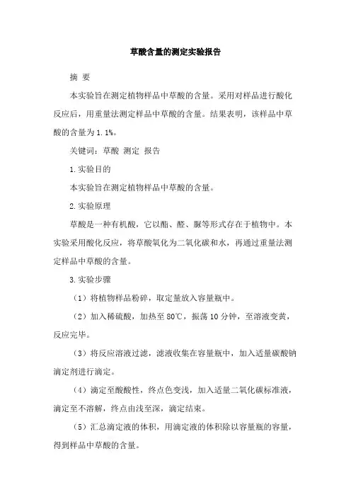 草酸含量的测定实验报告