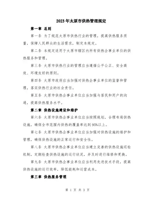 2023年太原市供热管理规定
