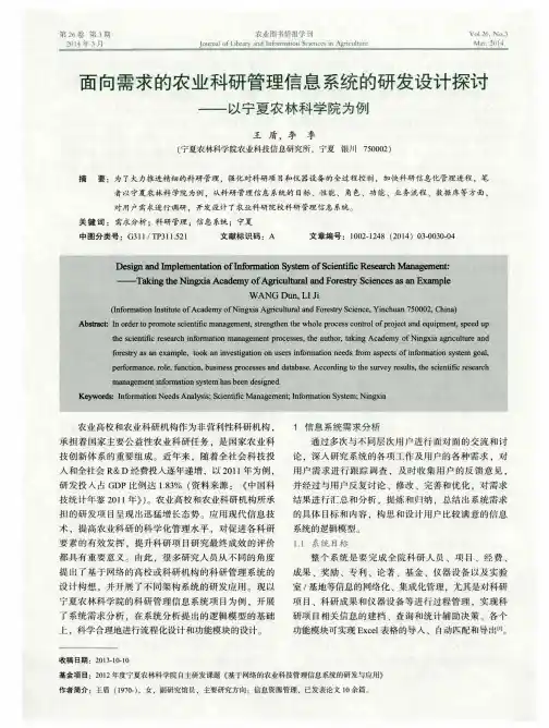 面向需求的农业科研管理信息系统的研发设计探讨——以宁夏农林科学院为例