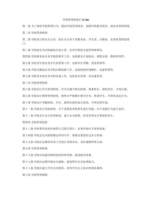 学校管理制度汇编doc