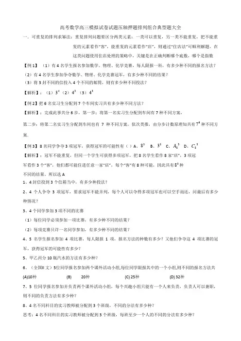 高考数学高三模拟试卷试题压轴押题排列组合典型题大全