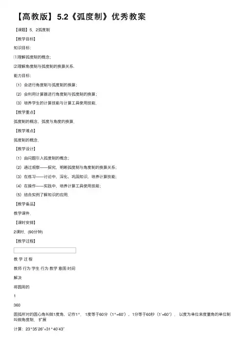 【高教版】5.2《弧度制》优秀教案