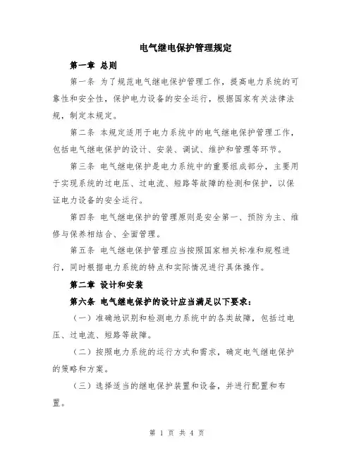 电气继电保护管理规定