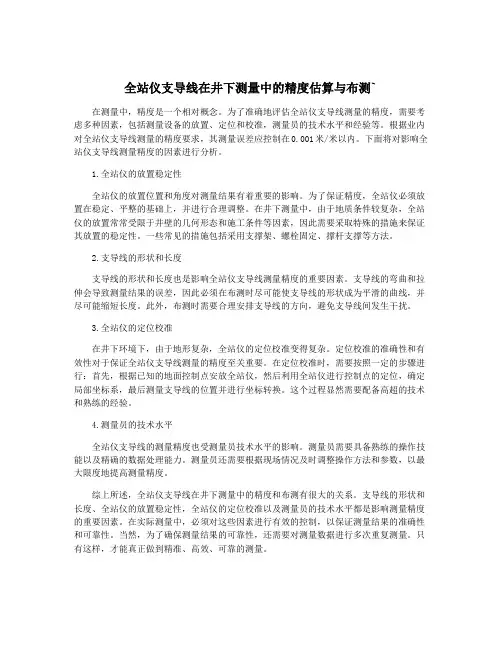 全站仪支导线在井下测量中的精度估算与布测`