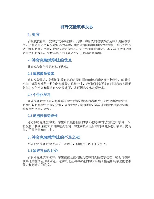 神奇克隆教学反思