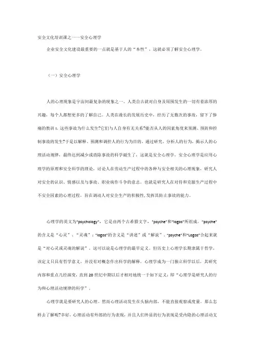 安全文化培训课之——安全心理学