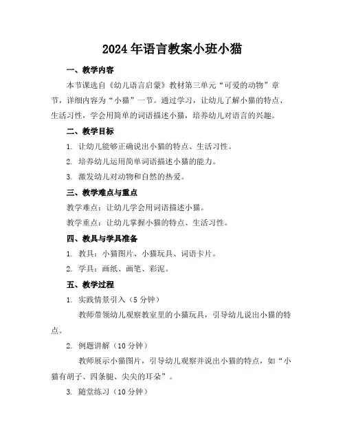 2024年语言教案小班小猫