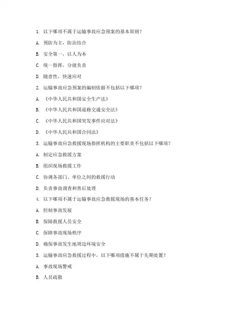 运输事故应急预案考试题