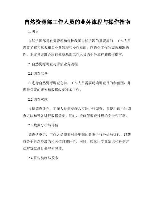 自然资源部工作人员的业务流程与操作指南