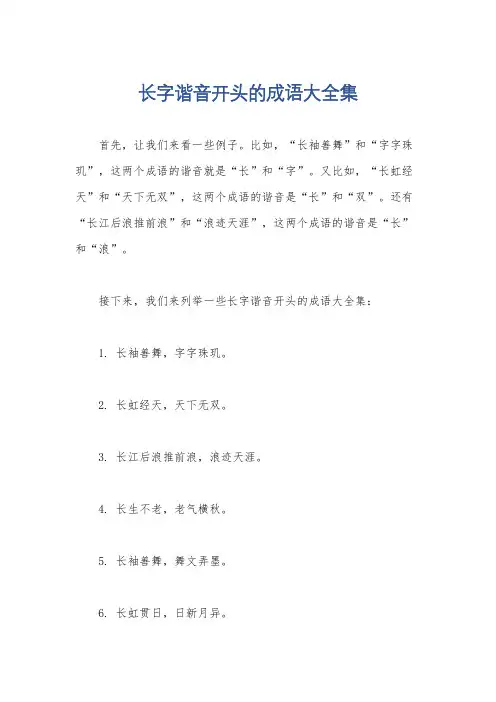 长字谐音开头的成语大全集