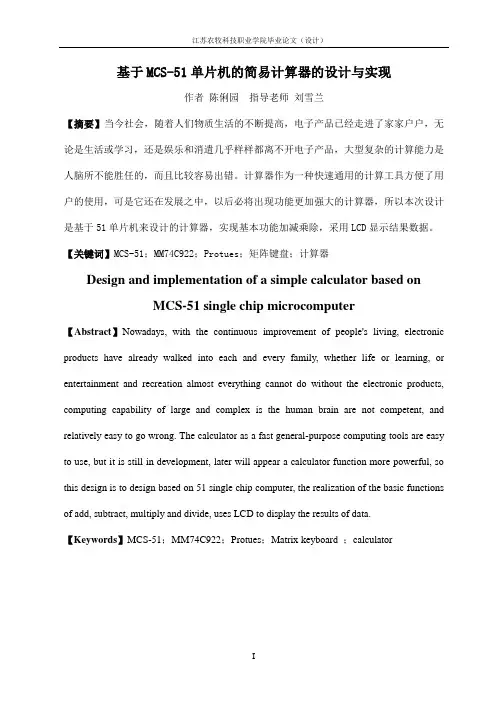 基于MCS-51单片机的简易计算器的设计与实现
