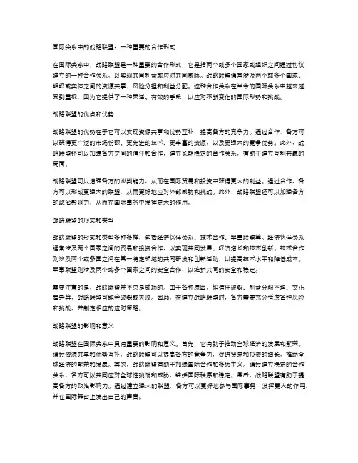 国际关系中的战略联盟