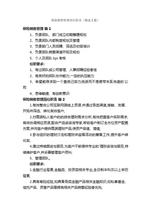 保险销售管理岗位职责（精选3篇）