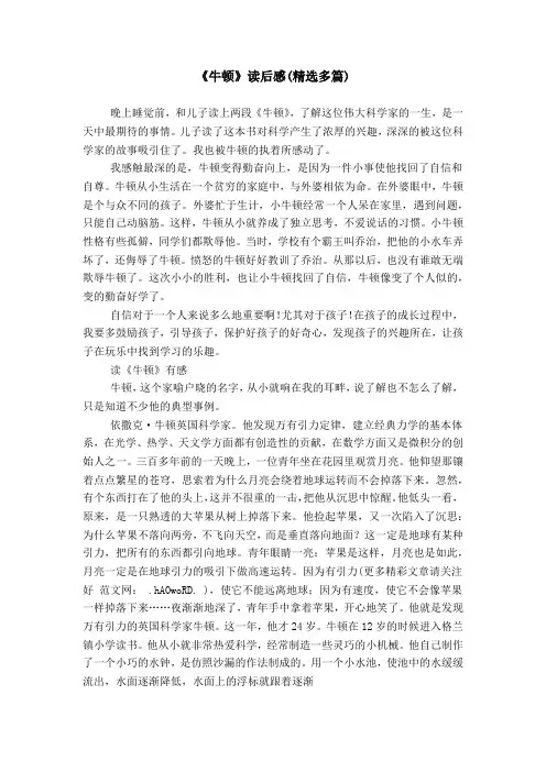 《牛顿》读后感(精选多篇)