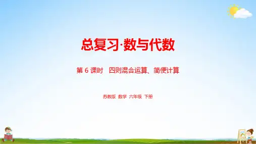 苏教版六年级数学下册《总复习 数与代数课时6》教学课件PPT小学公开课