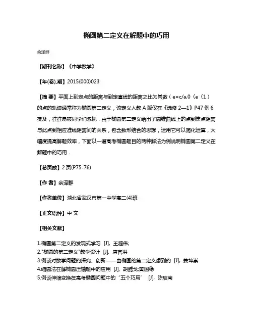 椭圆第二定义在解题中的巧用