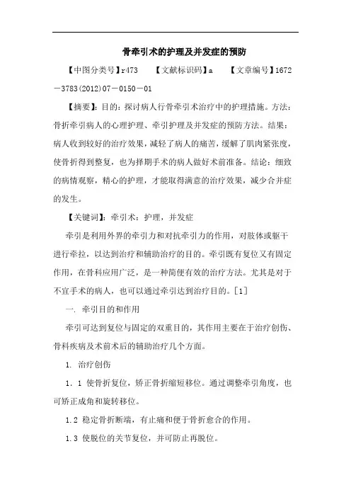 骨牵引术的护理及并发症的预防论文