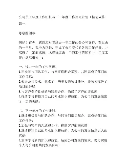 公司员工年度工作汇报与下一年度工作要点计划(精选4篇)