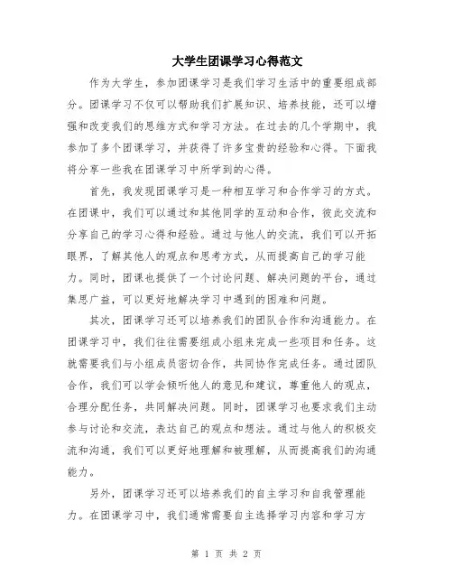 大学生团课学习心得范文
