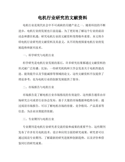 电机行业研究的文献资料