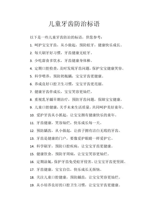 儿童牙齿防治标语