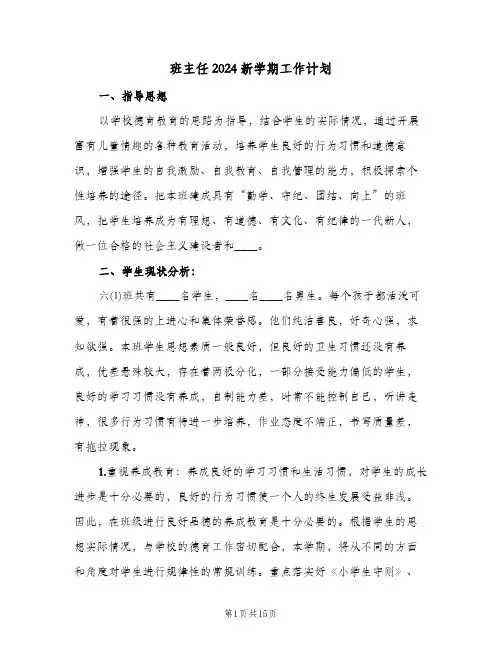 班主任2024新学期工作计划（4篇）