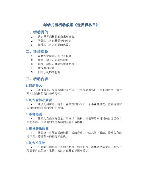 年幼儿园活动教案《世界森林日》