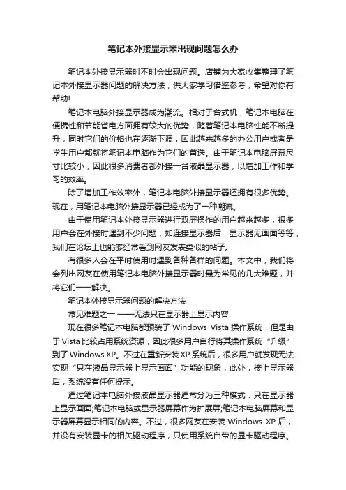 笔记本外接显示器出现问题怎么办