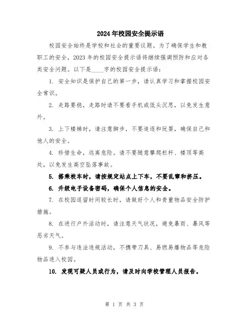 2024年校园安全提示语