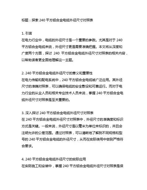 240平方铝合金电缆外径尺寸对照表
