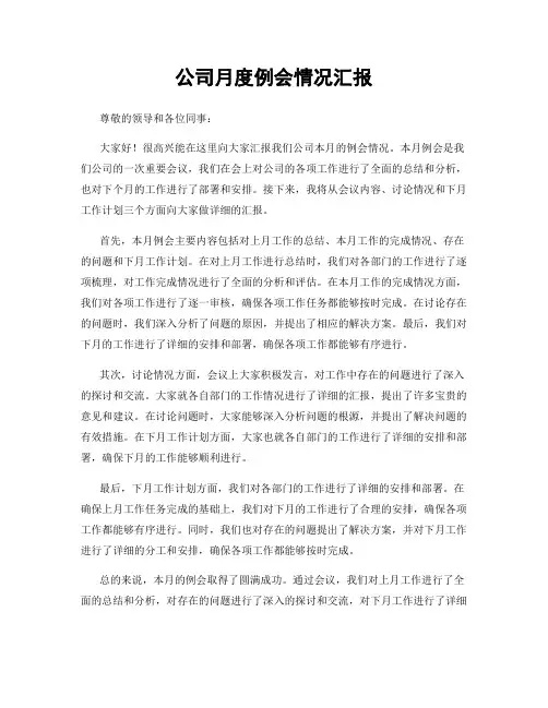 公司月度例会情况汇报