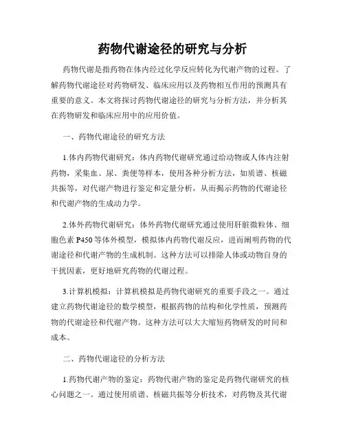药物代谢途径的研究与分析